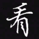 吴玉生看书法图片
