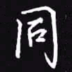 吴玉生同书法图片