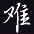 吴玉生难书法图片