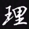 吴玉生理书法图片