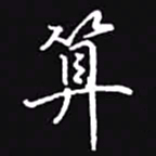 吴玉生算书法图片
