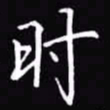 吴玉生时书法图片