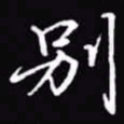 吴玉生别书法图片