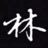 吴玉生林书法图片