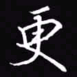吴玉生更书法图片