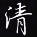 吴玉生清书法图片