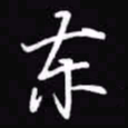 吴玉生东书法图片