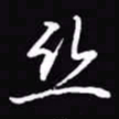 吴玉生丝书法图片