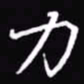 吴玉生力书法图片