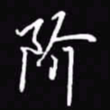 吴玉生阶书法图片