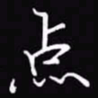 吴玉生点书法图片