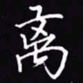 吴玉生离书法图片