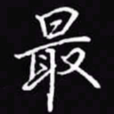 吴玉生最书法图片