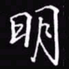 吴玉生明书法图片