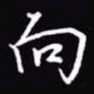 吴玉生向书法图片