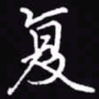 吴玉生复书法图片