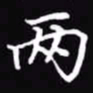 吴玉生两书法图片