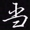 吴玉生当书法图片