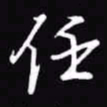 吴玉生任书法图片