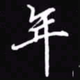 吴玉生年书法图片