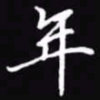 吴玉生年书法图片