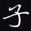 吴玉生子书法图片
