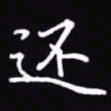 吴玉生还书法图片
