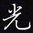 吴玉生光书法图片