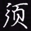 吴玉生须书法图片