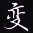 吴玉生变书法图片