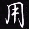 吴玉生用书法图片