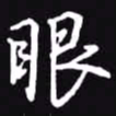 吴玉生眼书法图片