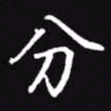 吴玉生分书法图片