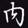 吴玉生内书法图片