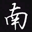 吴玉生南书法图片