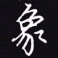 吴玉生象书法图片