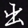 吴玉生出书法图片