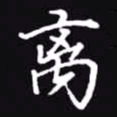 吴玉生离书法图片
