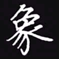 吴玉生象书法图片