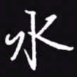 吴玉生水书法图片