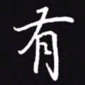 吴玉生有书法图片