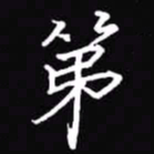 吴玉生第书法图片