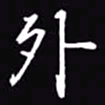 吴玉生外书法图片