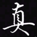 吴玉生真书法图片