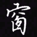 吴玉生窗书法图片
