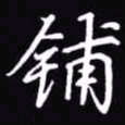 吴玉生铺书法图片