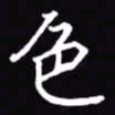 吴玉生色书法图片
