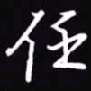吴玉生任书法图片