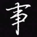吴玉生事书法图片