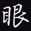 吴玉生眼书法图片